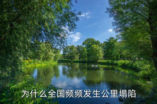 廣州大道塌陷有多深，廣州鬧市為什么出現地陷
