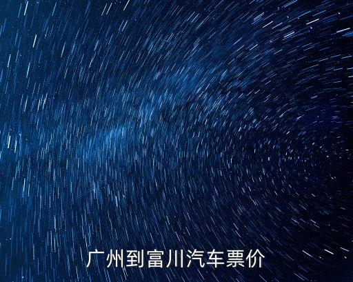 廣州省到富川多少錢，從廣州快遞到廣西富川瑤族自治縣要多少錢