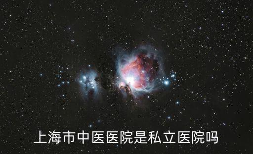 上海市中醫醫院是公立醫院嗎，上海市中醫醫院