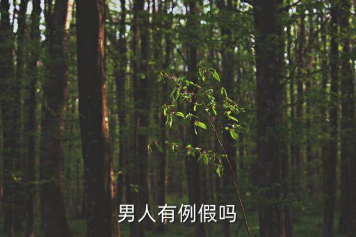 男人有例假嗎