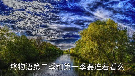 終物語第二季，終物語第二季和第一季要連著看么