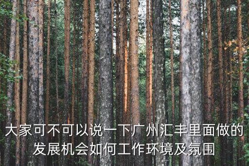匯豐全球基地廣州，想知道 廣州市 廣州匯豐環(huán)球營運中心 在哪
