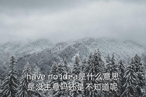 不了解，面試采購的時候面試官問我對財務(wù)知識法律知識了解多少如果我真不