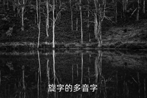 旋多音字，旋有哪些多音字擴詞和注音