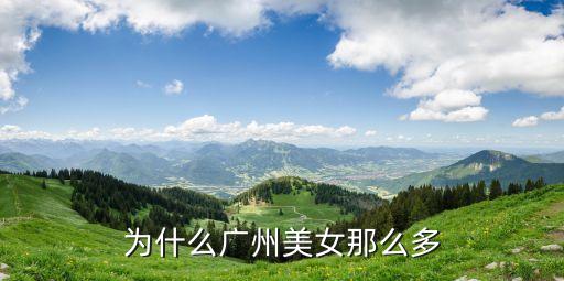 廣州漂亮女生特別多，為什么廣州有這么多漂亮女孩呢