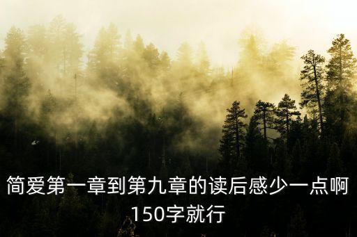 簡愛第一章到第九章的讀后感少一點啊150字就行