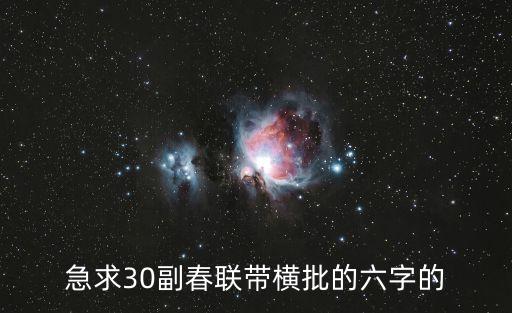 六字對聯(lián)，六字春聯(lián)急