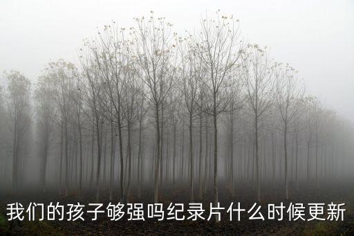 我們的孩子夠強嗎，們的孩子足夠堅強嗎
