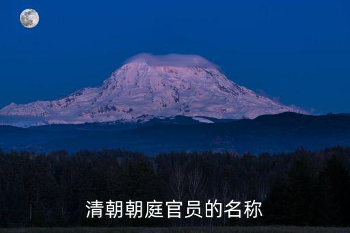 清代官職，清朝有多少個(gè)官職