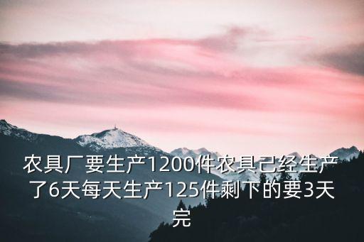 上海市金匯農(nóng)具廠，農(nóng)具廠原計(jì)劃完成8000件農(nóng)具25天可以完成實(shí)際提前5天完成實(shí)