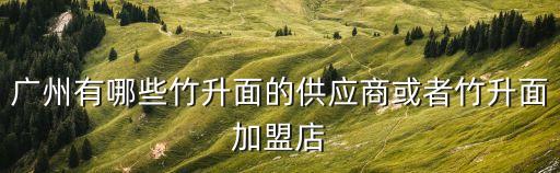 廣州有哪些竹升面的供應商或者竹升面加盟店