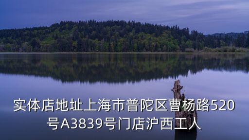 上海市金日世家玉蘭苑地址，實體店地址上海市普陀區(qū)曹楊路520號A3839號門店滬西工人