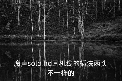 魔聲solo hd耳機線的插法兩頭不一樣的