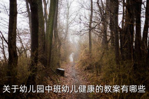 關(guān)于幼兒園中班幼兒健康的教案有哪些