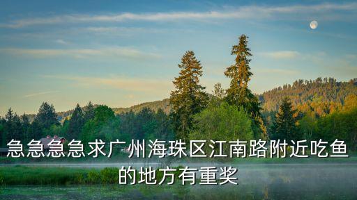 廣州海珠哪里可以吃魚，廣州哪個地方有大盤魚可以吃
