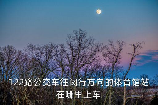 上海市122路公交車路線，上海市122路換89路