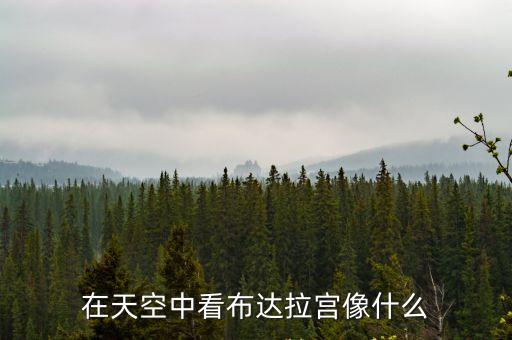天上的布達拉，求兒歌天上的布達拉伴奏