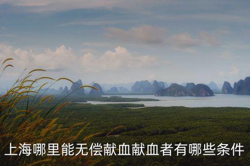 上海市公民獻血管理辦法，獻血者無償使用血的相關規定和條件