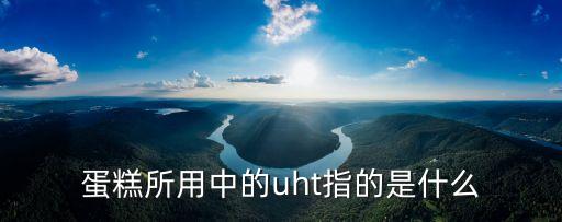 uht牛奶，UHT滅菌乳定義