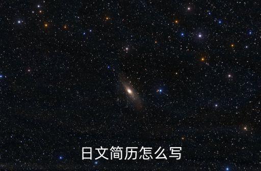日語簡歷，帶模板的日文簡歷