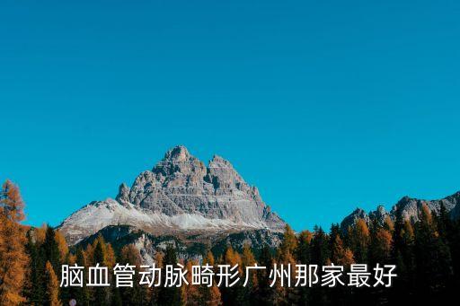 腦血管畸形去廣州哪個醫院看好，腦血管動脈畸形廣州那家最好