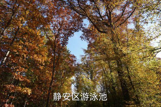 上海市靜安游泳館，靜安區游泳池