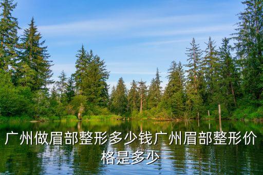 廣州開(kāi)關(guān)柜眉頭價(jià)格，開(kāi)關(guān)柜的型號(hào)和價(jià)格謝謝