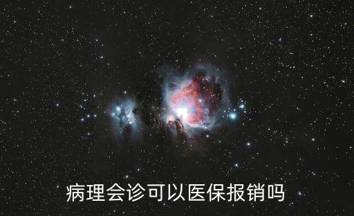 上海市病理會(huì)診，在上海腫瘤醫(yī)院病理會(huì)診以后怎么辦
