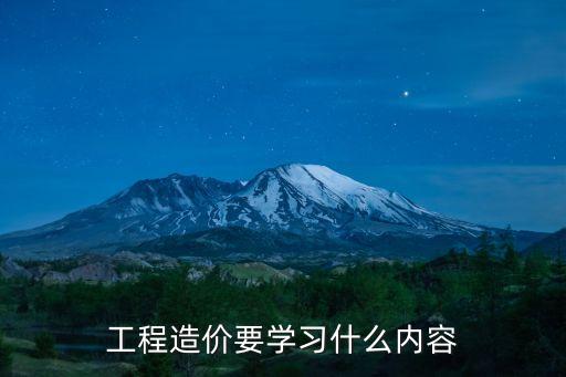 工程造價學習，工程造價要學習什么內容