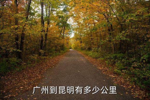 廣州到昆明有多少公里