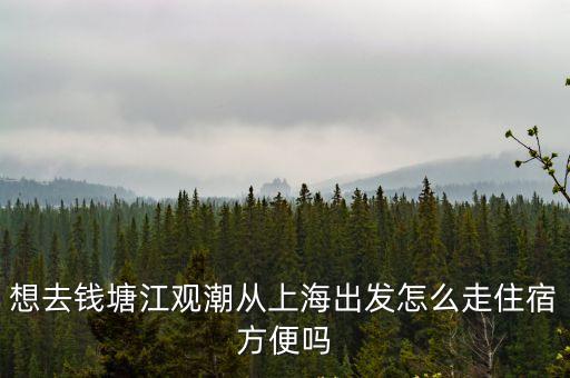 錢(qián)塘江離上海市區(qū)多遠(yuǎn)，錢(qián)塘江 求詳細(xì)地址