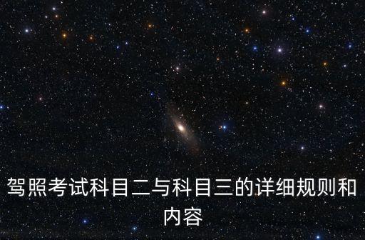 駕照考試科目二與科目三的詳細(xì)規(guī)則和內(nèi)容
