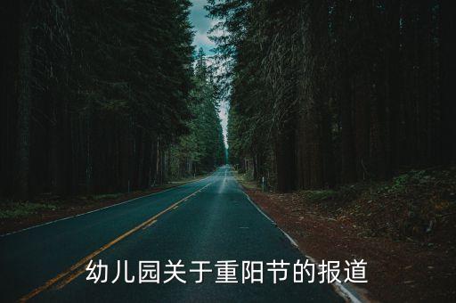 幼兒園關于重陽節的報道