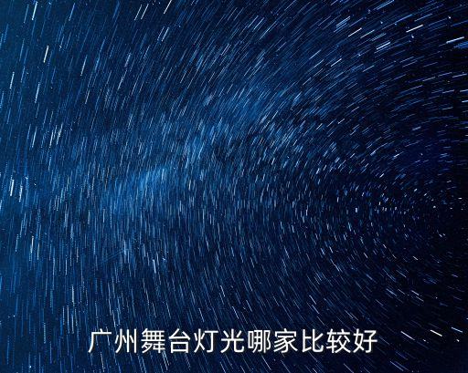 廣州線下燈光攝影，廣州攝影公司哪家攝影好啊