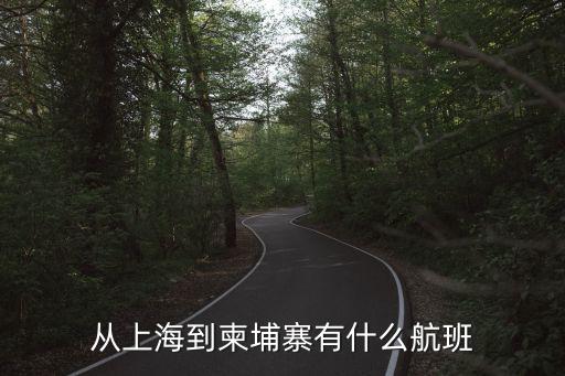 上海市到柬埔寨飛機時刻表，上海到暹粒航班