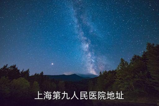 上海第九人民醫(yī)院地址