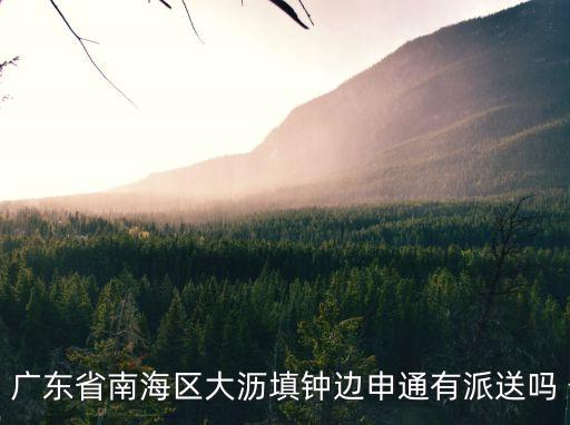 廣州佛山南海區可以發快遞嗎，韻達快遞能寄到南海區哪些鎮街西樵鎮有嗎