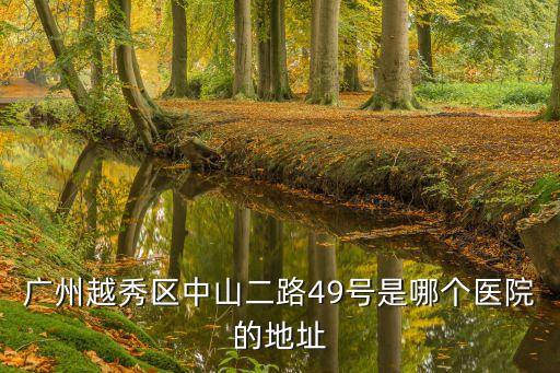 廣州壽春中心衛生院，離廣州市江高鎮白云區石馬桃源最近的婦科醫院在哪里