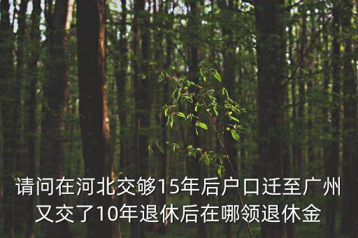 河北籍廣州老干部，戶口在河北但是在廣州上班公積金和社保一直在廣州上的