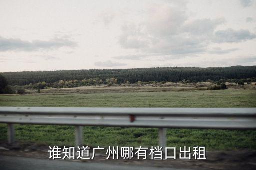 廣州檔口招租天河，最近想在廣州天河區找家檔口用來開飲食或便利店