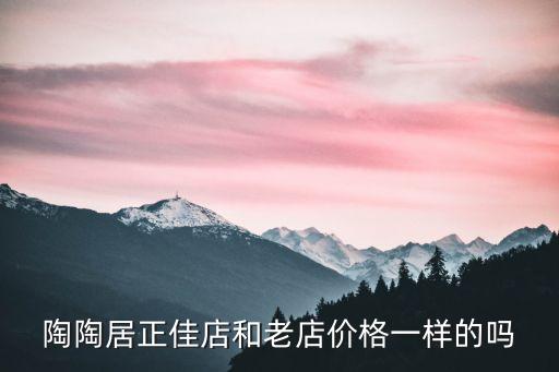 廣州陶陶居的粽子價(jià)錢，中秋節(jié)快要來啦廣州酒家陶陶居蓮香樓誰能詳細(xì)說一下哪一種