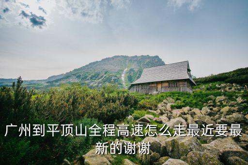 廣州到平頂山全程高速怎么走最近要最新的謝謝