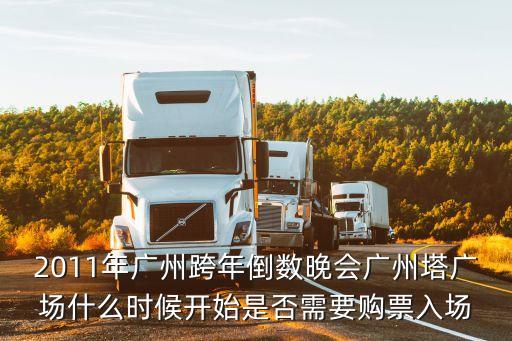 2011年廣州跨年倒數晚會廣州塔廣場什么時候開始是否需要購票入場