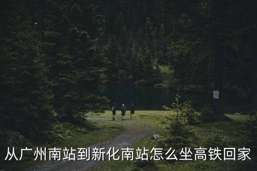 廣州南站至長沙轉(zhuǎn)新化南站，廣州南可以直接到新化南嗎