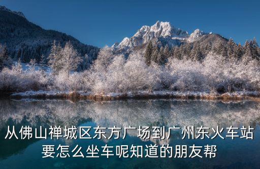 佛山東方廣場坐幾路車到廣州，禪城區東方廣場搭公交去廣州琶洲如何走