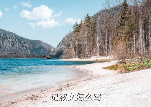 如何寫記敘文，如何寫記敘文