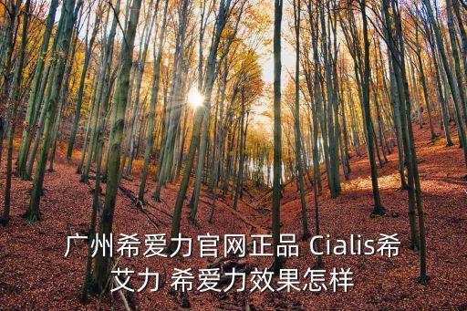 廣州到盧本巴西航班查詢，廣州希愛力官網正品 Cialis希艾力 希愛力效果怎樣