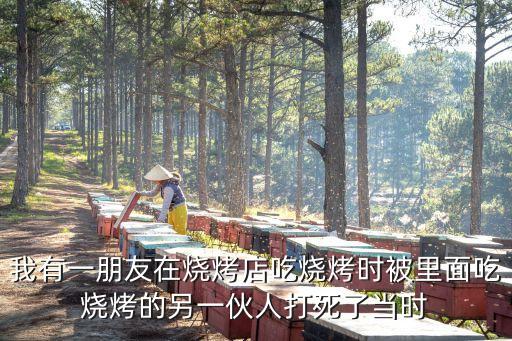 廣州嘉禾燒烤店老板被殺，我們這有一家燒烤店老板被顧客殺死了事情是在晚上凌晨兩點多三個