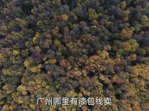 廣州漆包線回收聯系電話，廣州市那里有漆包線銷售