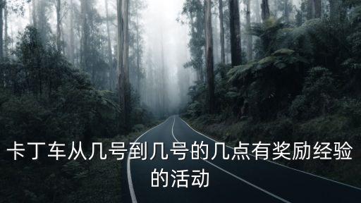 卡丁車從幾號到幾號的幾點有獎勵經驗的活動
